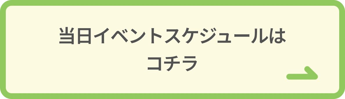 当日スケジュール
